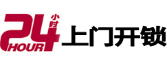 永平24小时锁行